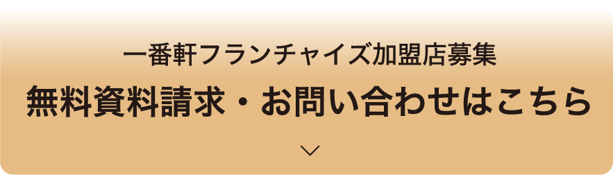 一番軒フランチャイズ加盟店募集 無料資料請求・お問い合わせはこちら