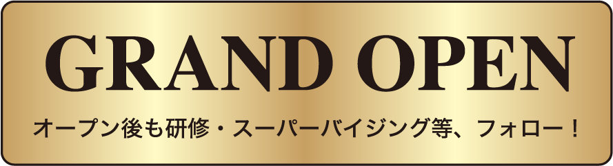 GRAND OPEN オープン後も研修・スーパーバイジング等、フォロー！