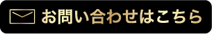 お問い合わせはこちら