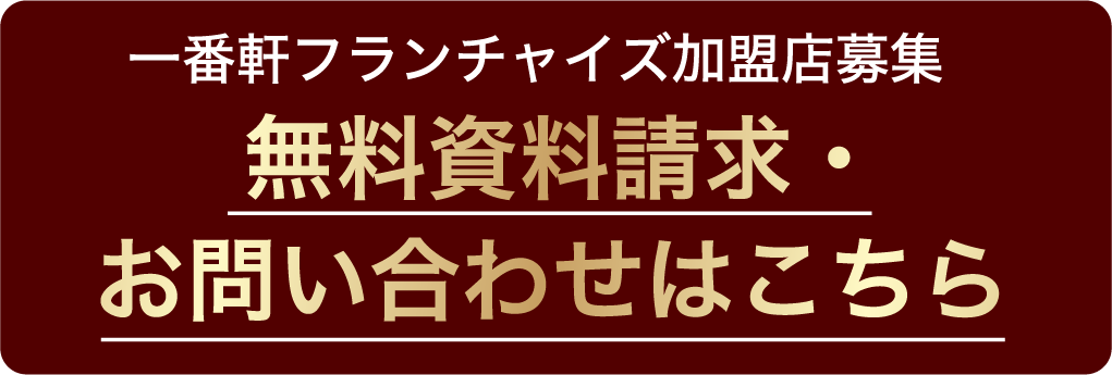 一番軒フランチャイズ加盟店募集 無料資料請求・お問い合わせはこちら